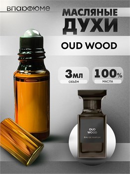 Духи по мотивам  Tom Ford Oud Wood (Масло 100%, 3 мл) АУДВУД_3_VP - фото 40181