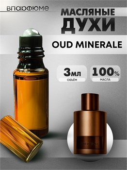 Духи по мотивам  Tom Ford Oud Minerale (Масло 100%, 3 мл) МИНЕРАЛЬ_3_VP - фото 40186