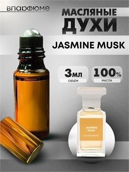 Духи по мотивам  Tom Ford Jasmine Musk (Масло 100%, 3 мл) ЖАСМАСК_3_VP - фото 40192