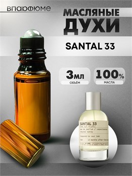 Духи по мотивам  Le Labo Santal 33 (Масло 100%, 3 мл) САНДАЛ_3_VP - фото 40228
