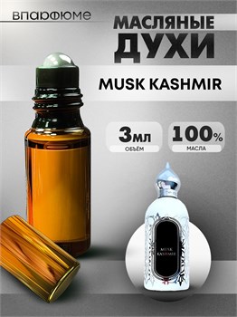 Духи по мотивам  Attar Collection Musk Kashimir (Масло 100%, 3 мл) МУСКАШМИР_3_VP - фото 40252