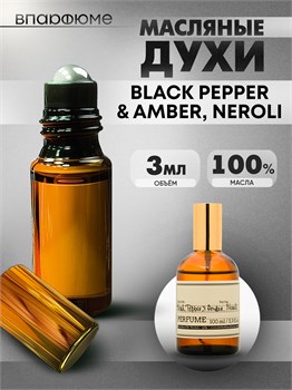 Духи по мотивам  ZIELINSKI & ROZEN Black Pepper & Amber, Neroli (Масло 100%, 3 мл) ПЕППЕР _3_VP - фото 40258
