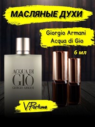 Аква диджио армани Giorgio Armani Acqua di Gio (6 мл) ДЖО_6_VP