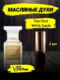 Tom Ford White Suede духи масляные (3 мл) ЗАМША_3_VP