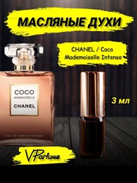 Mademoiselle духи масляные Шанель Coco Intense  (3 мл) КОКОИНТЕН_3_VP