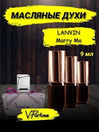 Масляные духи пробники Lanvin Marry Me (9 мл) МЕРИМИ_0200_9_VP