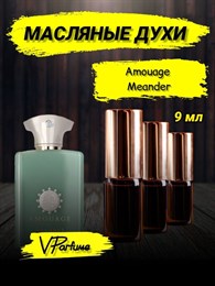 Amouage Meander амуаж парфюм духи масляные (9 мл) МИНДЕР_9_VP