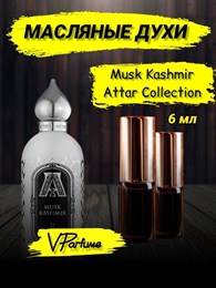 Musk Kashmir кашмир духи масляные Аттар коллекшн  (6 мл) МУСКАШМИР_6_VP