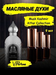 Musk Kashmir кашмир духи масляные Аттар коллекшн (9 мл) МУСКАШМИР_9_VP