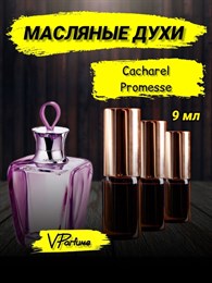 Promesse Cacharel Кашарель духи масляные промис (9 мл) ПРОМИС_9_VP