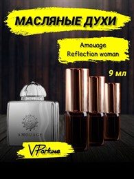 Amouage Reflection woman Амуаж парфюм (9 мл) РЕФЛЕКС_9_VP