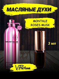 Монталь роза мускус Roses Musk (3 мл) РОЗМУС_0028_3_VP