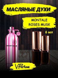 Монталь роза мускус Roses Musk (6 мл) РОЗМУС_0028_6_VP