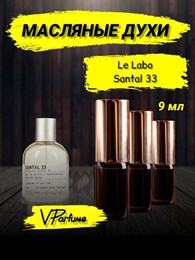 Le Labo Santal 33 духи сантал 33 масляные (9 мл) САНДАЛ0006_9_VP