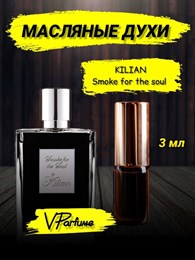 KILIAN духи килиан Smoke for the Soul  (3 мл) СМОКИЛ_3_VP