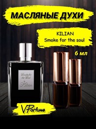 KILIAN духи килиан Smoke for the Soul  (6 мл) СМОКИЛ_6_VP