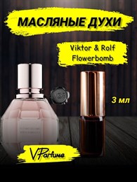 Масляные духи пробники Flowerbomb Viktor Rolf  (3 мл) ФЛАВЕРБОМБ_3_VP