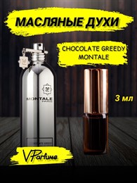 Montale Chocolate greedy Монталь шоколад духи (3 мл) ШОКОЛАД_3_VP