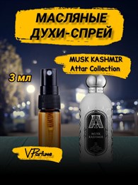 Musk Kashmir кашмир духи спрей масляные Аттар  (3 мл) МУСКАШМИР_3_S