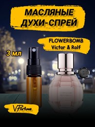 Масляные духи спрей пробники Flowerbomb Viktor Rolf  (3 мл) ФЛАВЕРБОМБ_3_S