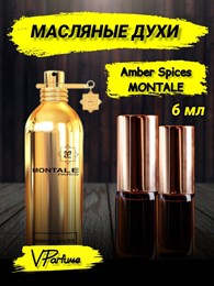 Масляные духи Montale Amber & Spices (6 мл) АМБЕР_6_VP