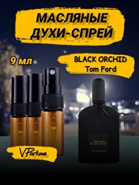 Масляные духи спрей Tom Ford Black Orchid (9 мл) БЛЭКОРХ_9_S