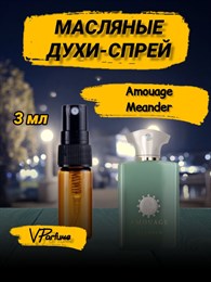 Amouage Meander амуаж духи спрей масляные (3 мл) МИНДЕР_3_S