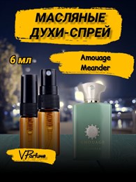 Amouage Meander амуаж духи спрей масляные (6 мл) МИНДЕР_6_S