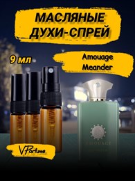 Amouage Meander амуаж духи спрей масляные (9 мл) МИНДЕР_9_S