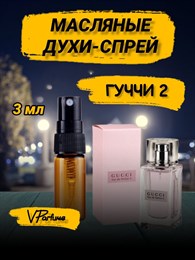 Гуччи 2 духи спрей масляные гучи 2  (3 мл) 2ГУЧЧИ_3_S