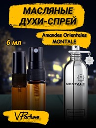 Масляные духи-спрей Montale Amandes Orientales (6 мл) АМАНДЕС_6_S