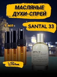 Le Labo Santal 33 духи спрей сантал 33 масляные (9 мл) САНДАЛ0006_9_S