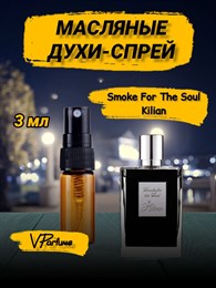 KILIAN духи спрей масляные килиан Smoke for the Soul (3 мл) СМОКИЛ_3_S