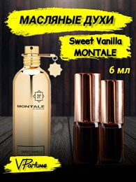 Масляные духи Montale Sweet Vanilla (6 мл) СВИТВАН_6_VP