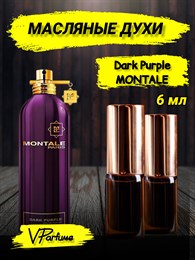 Масляные духи Montale Dark Purple (6 мл) ДАРКПЕПЛ_6_VP