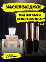 Масляные духи Miss Dior Cherie (6 мл) ШЕРИ_6_VP