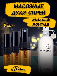 Масляные духи-спрей Montale White Musk (9 мл) ВАЙТМАСК_9_S