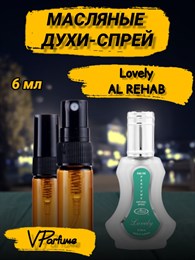 Масляные духи-спрей Al Rehab Lovely (6 мл) ЛОВЕЛИ_6_S