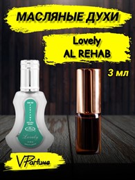 Масляные духи Al Rehab Lovely (3 мл) ЛОВЕЛИ_3_VP