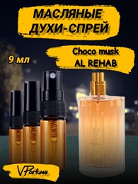 Масляные духи-спрей Al Rehab Choco musk (9 мл) ШОКОМАСК_9_S