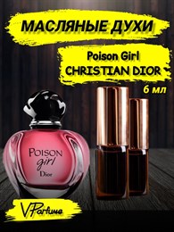 Масляные духи Christian Dior Poison Girl (6 мл) ПОИСОН_6_VP