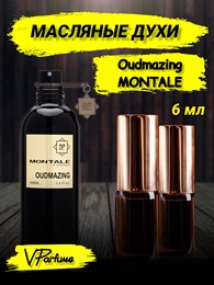 Масляные духи Montale Oudmazing (6 мл) АУДМАЗИНГ_6_VP