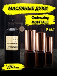 Масляные духи Montale Oudmazing (9 мл) АУДМАЗИНГ_9_VP