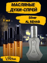 Масляные духи-спрей Al Rehab Silver (9 мл) СИЛЬВЕР_9_S