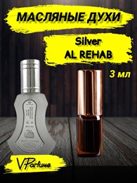 Масляные духи Al Rehab Silver (3 мл) СИЛЬВЕР_3_VP