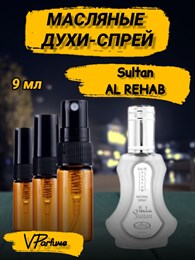 Масляные духи-спрей Al Rehab Sultan (9 мл) СУЛТАН_9_S