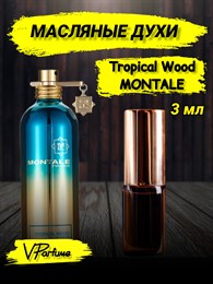 Масляные духи Montale Tropical Wood (3 мл) ТРОПИКАЛ_3_VP