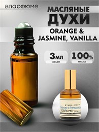 духи Зелински ORANGE & JASMINE (3 мл) ЖАСВАН_3_VP