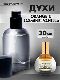 духи Зелински ORANGE & JASMINE (30 мл) ЖАСВАН_30_S