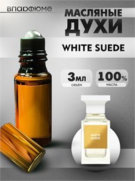 Tom Ford White Suede духи масляные (3 мл) ЗАМША_3_VP